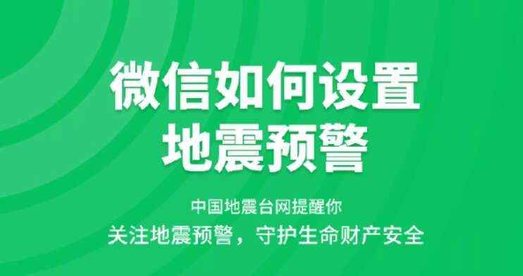 微信地震预警怎么设置 微信小程序地震预警设置教程[多图]