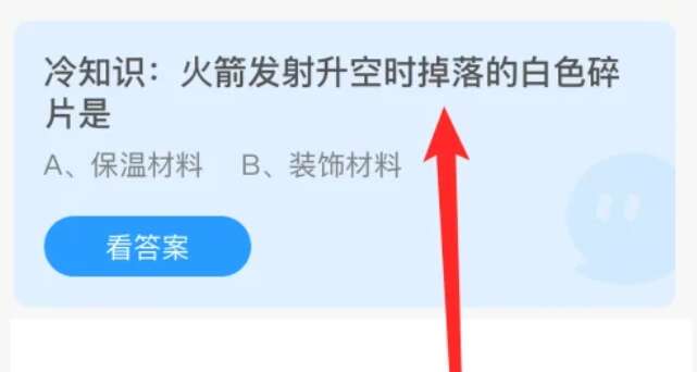 火箭发射升空时掉落的白色碎片是什么 蚂蚁庄园8.3火箭发射答案分享[多图]