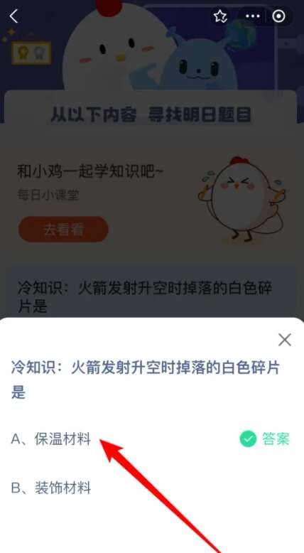 火箭发射升空时掉落的白色碎片是什么 蚂蚁庄园8.3火箭发射答案分享[多图]图片2