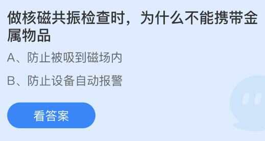 做核磁共振检查时，为什么不能携带金属物品 蚂蚁庄园8.2核磁共振正确答案[多图]图片1