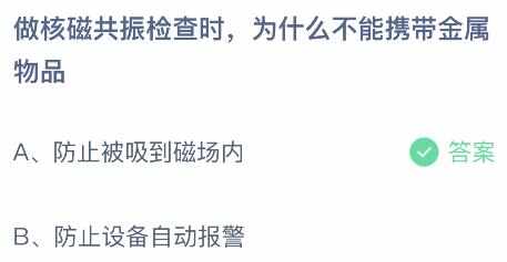 做核磁共振检查时，为什么不能携带金属物品 蚂蚁庄园8.2核磁共振正确答案[多图]图片2