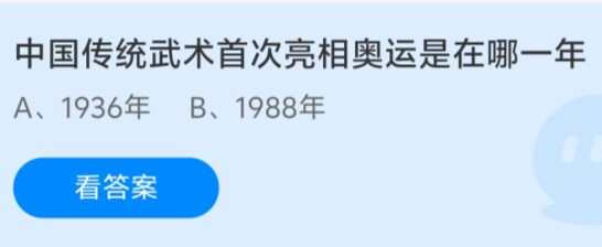 中国传统武术首次亮相奥运是在哪一年 支付宝蚂蚁庄园8月4日最新答案[多图]图片1