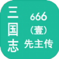 三国志666（壹）先主传安卓版游戏 v1.1.0