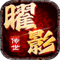 曜影传世正版手游下载 v1.6.208.9