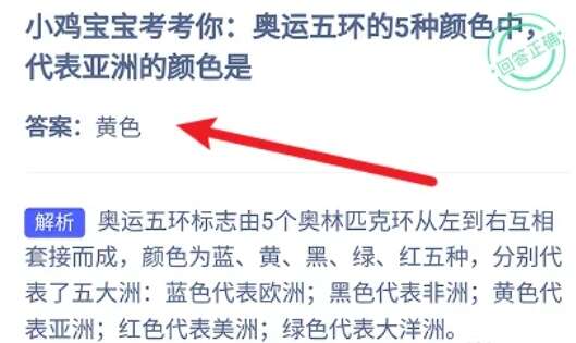 奥运五环亚洲什么颜色 蚂蚁庄园8月5日奥运五环亚洲颜色答案[多图]