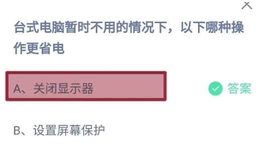 台式电脑暂时不用的情况下以下哪种操作更省电 蚂蚁庄园8月5日答案最新[多图]图片2