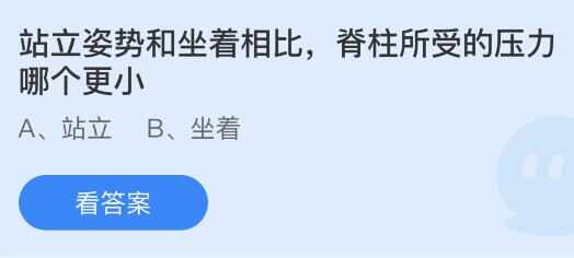 蚂蚁庄园8月6日今日答案最新2024 站立姿势和坐着脊柱所受的压力哪个更小[多图]