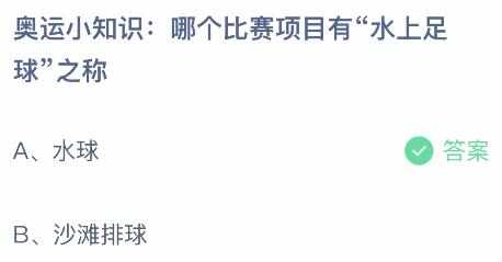 蚂蚁庄园​哪个比赛项目有水上足球之称 支付宝蚂蚁庄园8月6日答案分享[多图]图片2