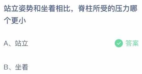 蚂蚁庄园8月6日今日答案最新2024 站立姿势和坐着脊柱所受的压力哪个更小[多图]图片2