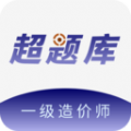 一级造价师超题库软件安卓版 v1.0.1