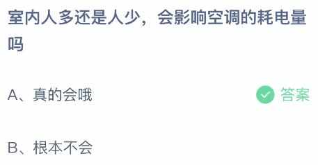 支付宝蚂蚁庄园​8.9答案解析 室内人多还是人少会影响空调的耗电量吗[多图]图片2